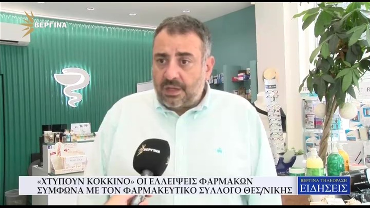 Ρεπορτάζ στη ΒΕΡΓΙΝΑ TV για τις ελλείψεις 400 σκευασμάτων από τα φαρμακεία 08.07.2022