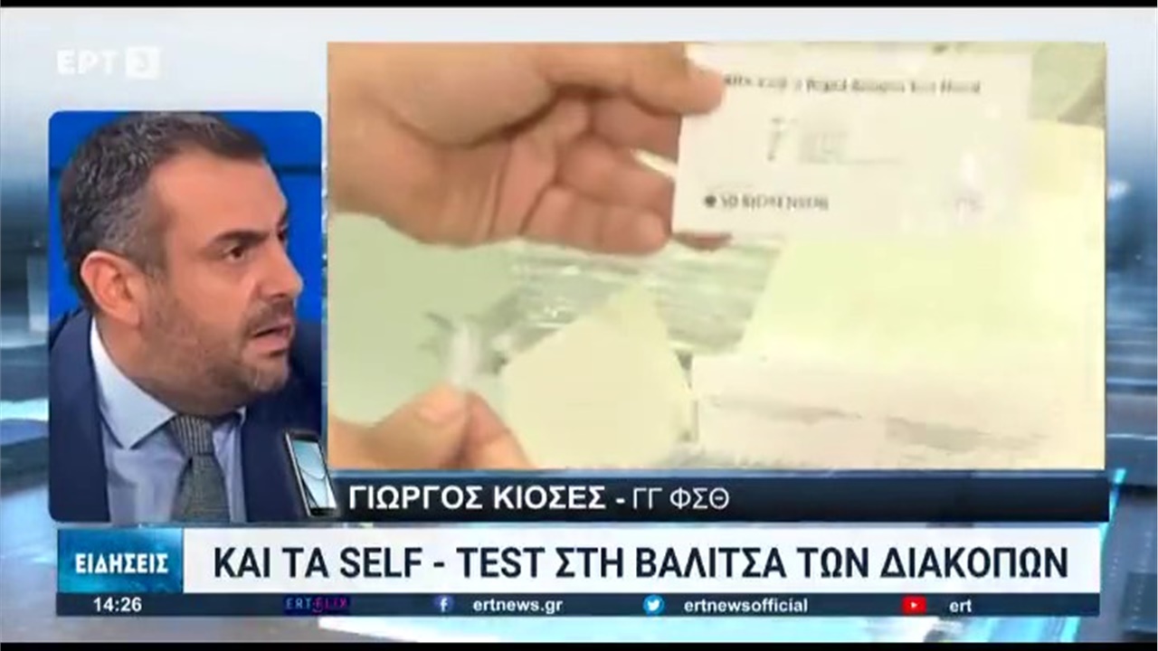 Ρεπορτάζ στην ΕΡΤ3 για την αύξηση της ζήτησης self tests και για το φαρμακείο των διακοπών 03.08.2022