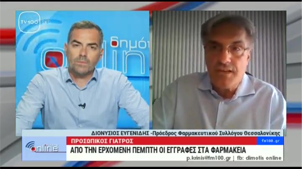 Συνέντευξη Προέδρου ΦΣΘ Δ. Ευγενίδη σε TV100 για την εγγραφή πολιτών στον προσωπικό ιατρό μέσω φαρμακείων 06.09.2022