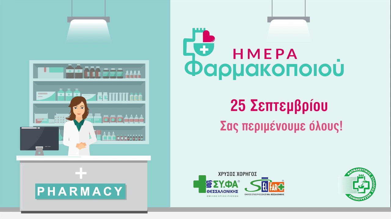 Ενημερωτικό βίντεο ΦΣΘ για την εκδήλωση για την Ημέρα Φαρμακοποιού στις 25 Σεπτεμβρίου 16.09.2022