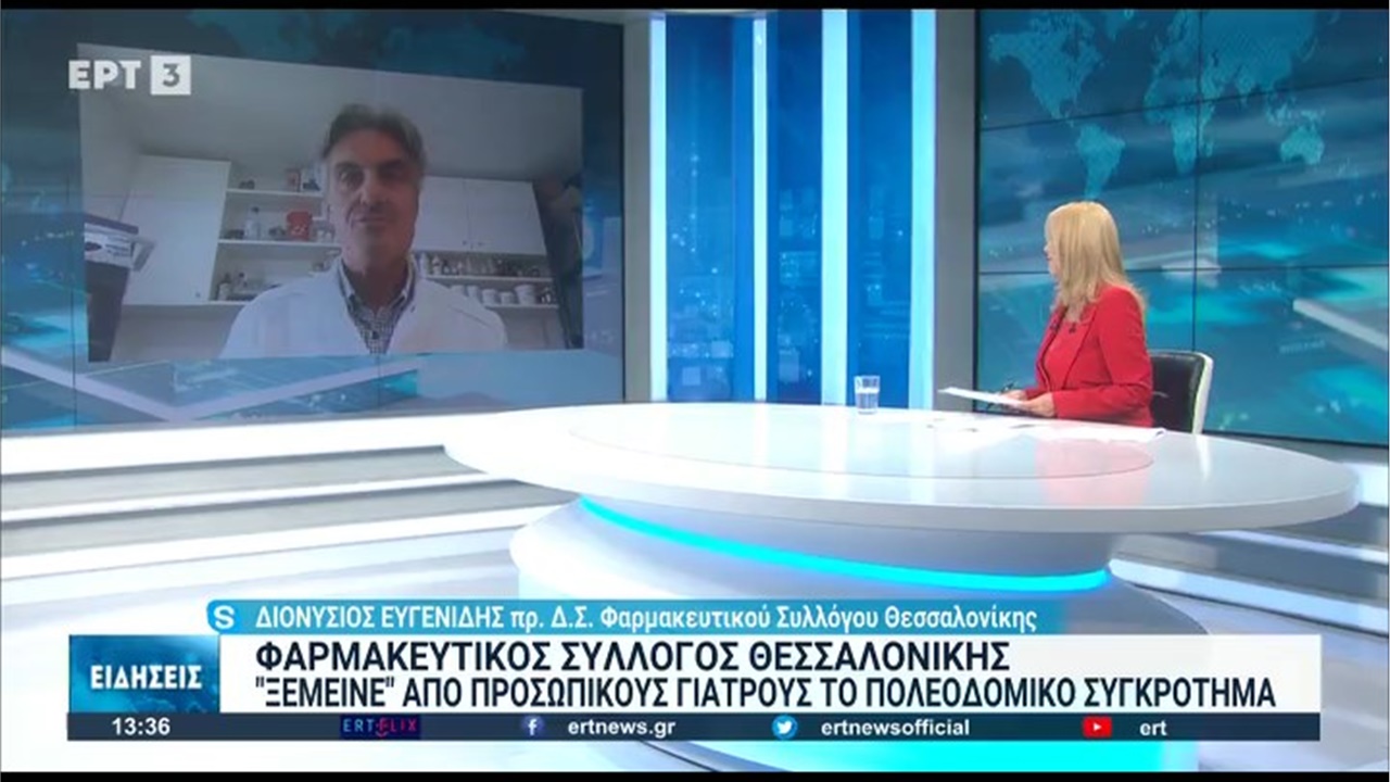 Συνέντευξη Προέδρου ΦΣΘ Δ. Ευγενίδη για την έλλειψη διαθεσιμότητας προσωπικών ιατρών στο πολεοδομικό συγκρότημα Θεσσαλονίκης 23.09.2022