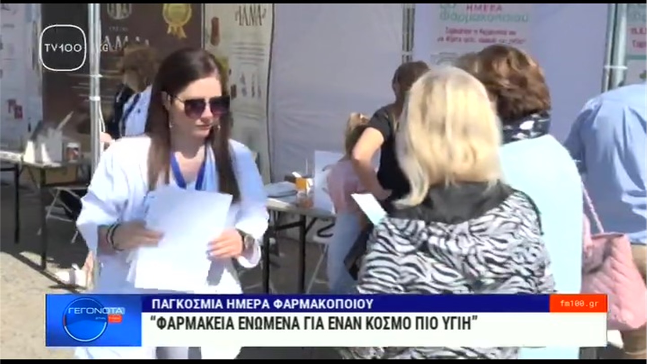 Ρεπορτάζ στην TV100 για την εκδήλωση του ΦΣΘ για την Παγκόσμια Μέρα Φαρμακοποιού 25.09.2022