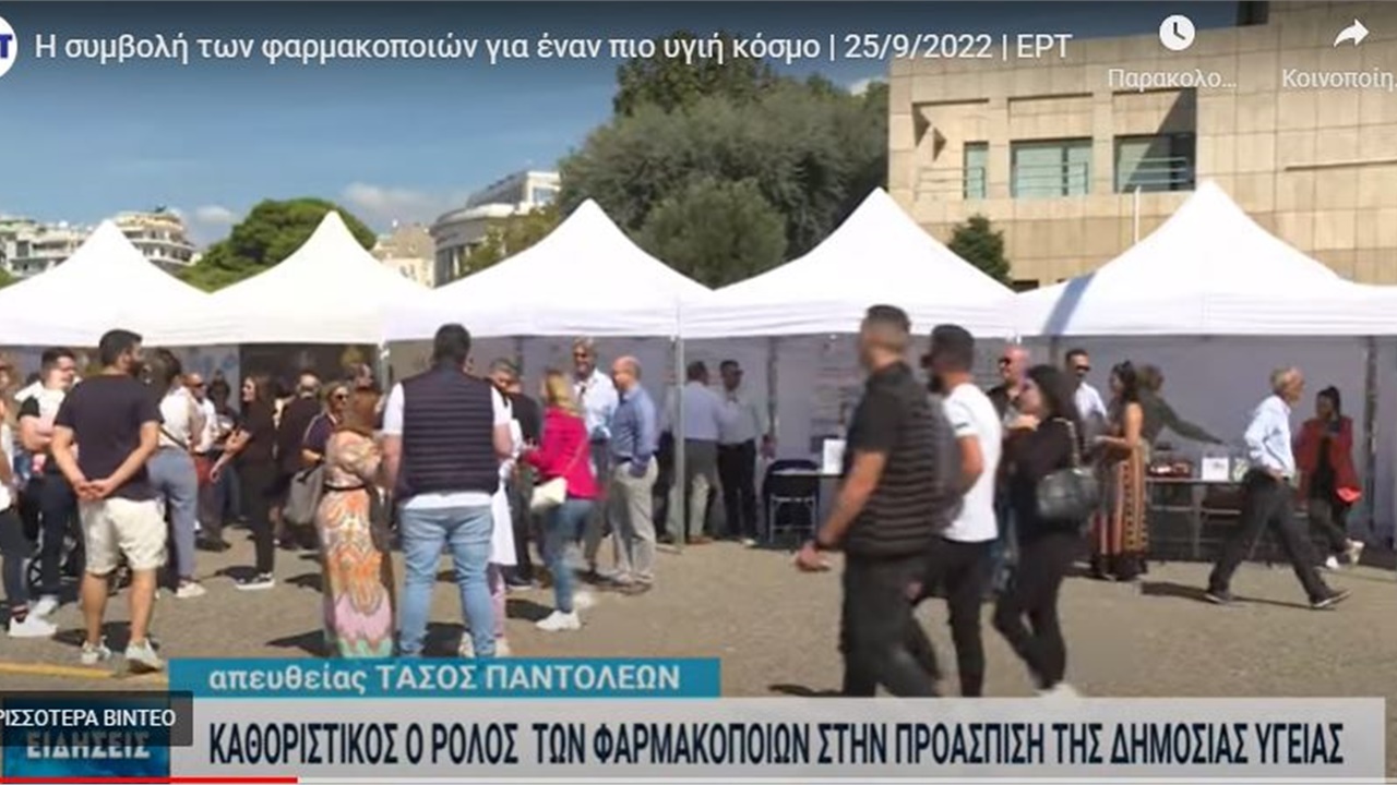 Ρεπορτάζ στην ΕΡΤ3 για την εκδήλωση του ΦΣΘ για την Παγκόσμια Μέρα Φαρμακοποιού 25.09.2022