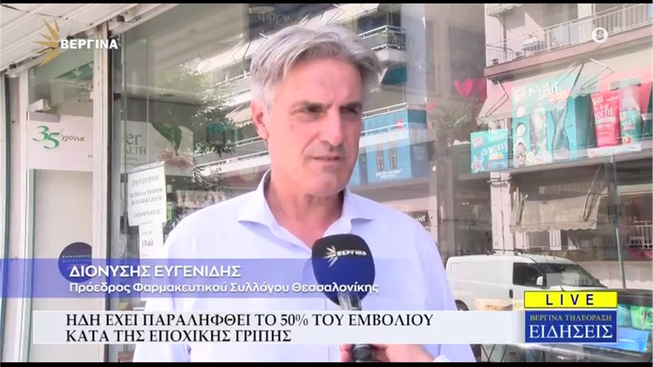 Ρεπορτάζ σε ΒΕΡΓΙΝΑ TV για τα αντιγριπικά εμβόλια 26.09.2022