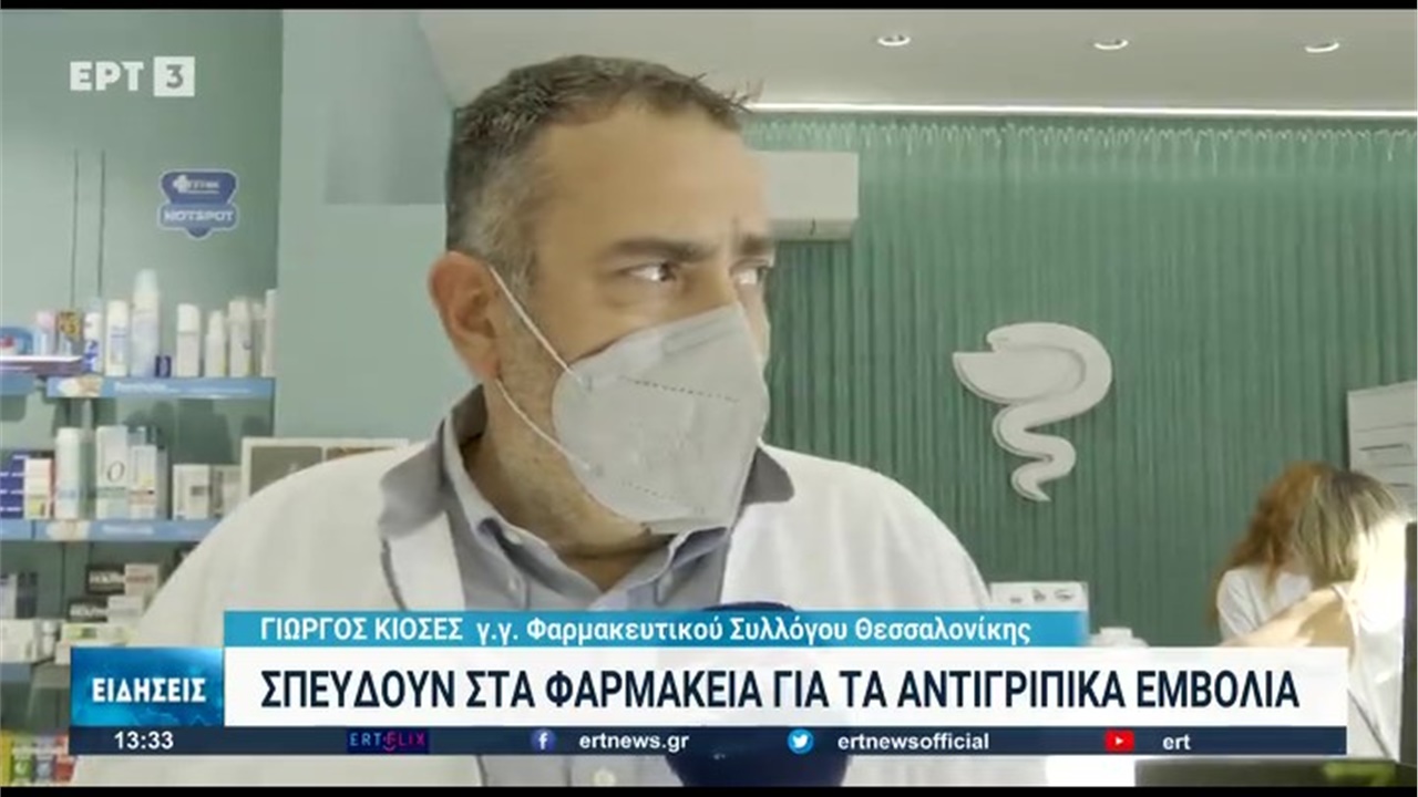 Ρεπορτάζ στην ΕΡΤ3 για τα αντιγριπικά εμβόλια 27.09.2022