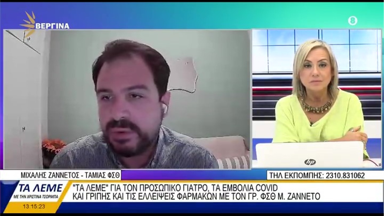 Συνέντευξη Ταμία ΦΣΘ Μ. Ζαννέτου σε ΒΕΡΓΙΝΑ TV για προσωπικό ιατρό, αντιγριπικά εμβόλια και ελλείψεις φαρμάκων 28.09.2022
