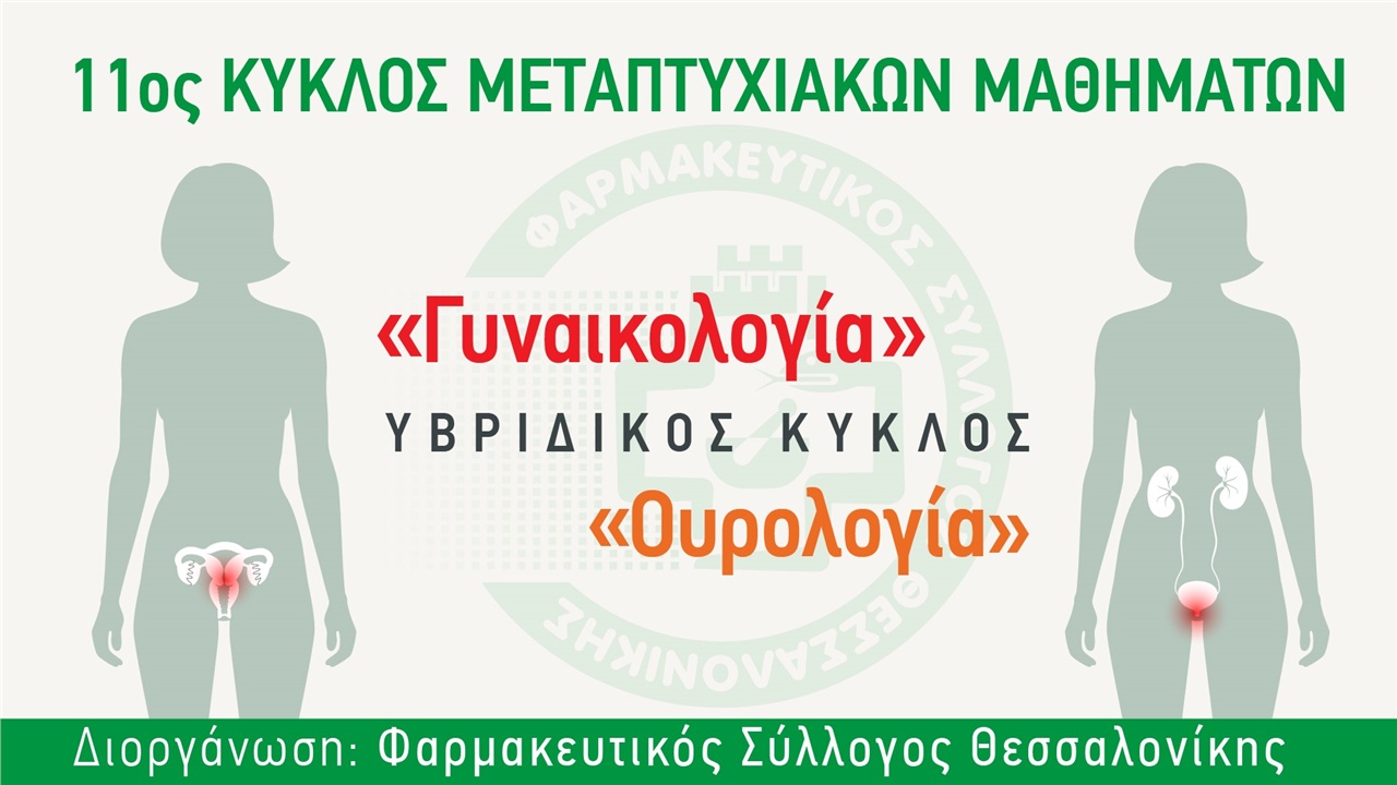 11ος κύκλος μεταπτυχιακών μαθημάτων του ΦΣΘ