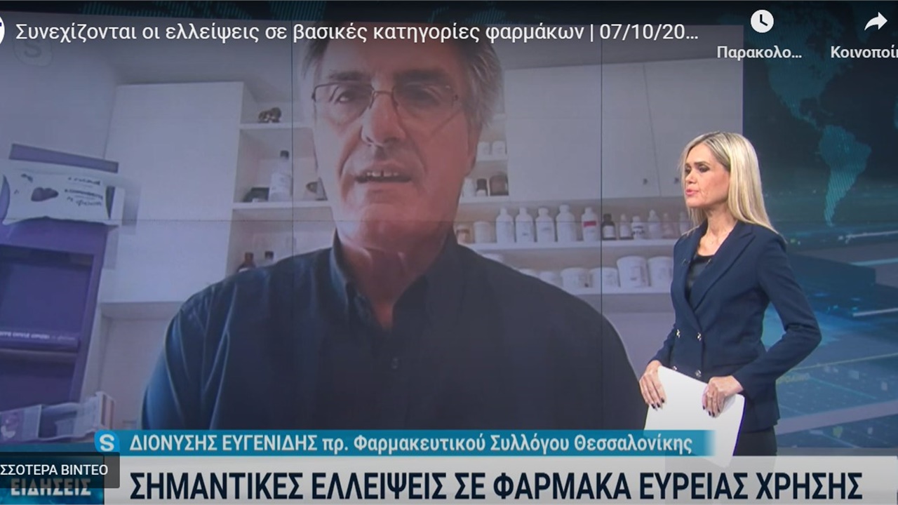 Συνέντευξη Προέδρου ΦΣΘ Δ. Ευγενίδη σε ΕΡΤ3 για τις ελλείψεις βασικών φαρμάκων 07.10.2022