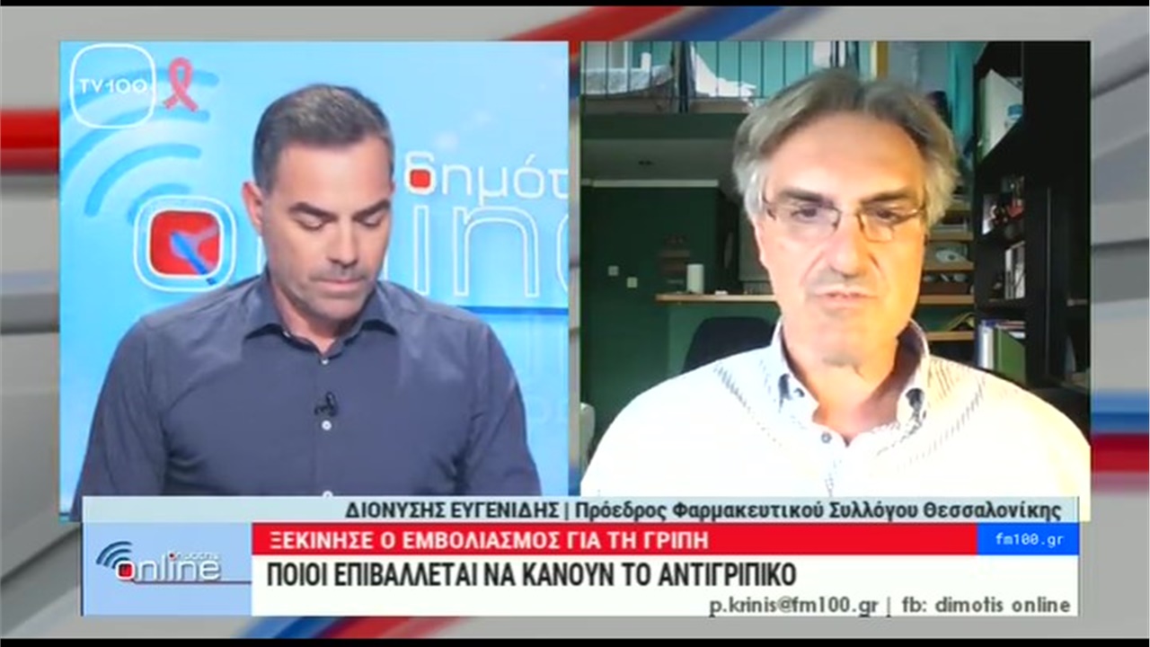 Συνέντευξη Προέδρου ΦΣΘ Δ. Ευγενίδη στην TV100 για τον αντιγριπικό εμβολιασμό και την εγγραφή σε προσωπικό ιατρό 12.10.2022