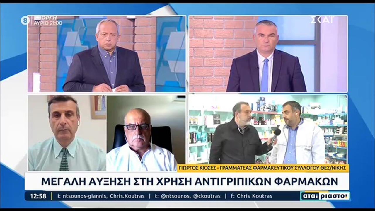 Συνέντευξη Γραμματέα ΦΣΘ Γ. Κιοσέ σε ΣΚΑΪ για έξαρση ιώσεων και γρίπης 20.10.2022