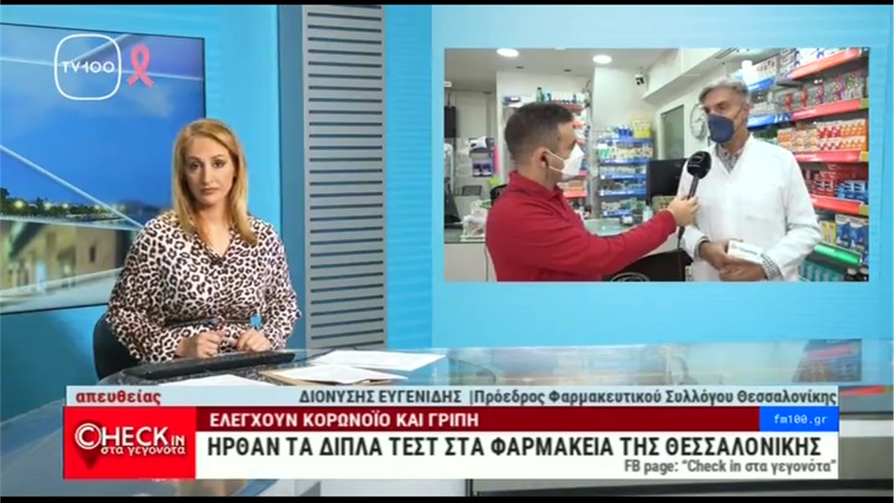 Συνέντευξη Προέδρου ΦΣΘ Δ. Ευγενίδη στην TV100 για τα διπλά τεστ ανίχνευσης γρίπης και κορωνοϊού και την έξαρση ιώσεων 21.10.2022