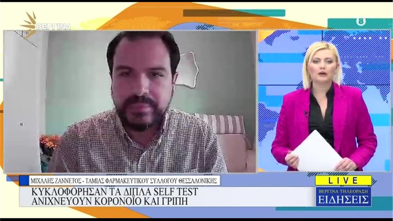 Συνέντευξη Ταμία ΦΣΘ Μ. Ζαννέτου σε ΒΕΡΓΙΝΑ TV για διάθεση από τα φαρμακεία διπλών τεστ κορωνοϊού και γρίπης 21.10.2022