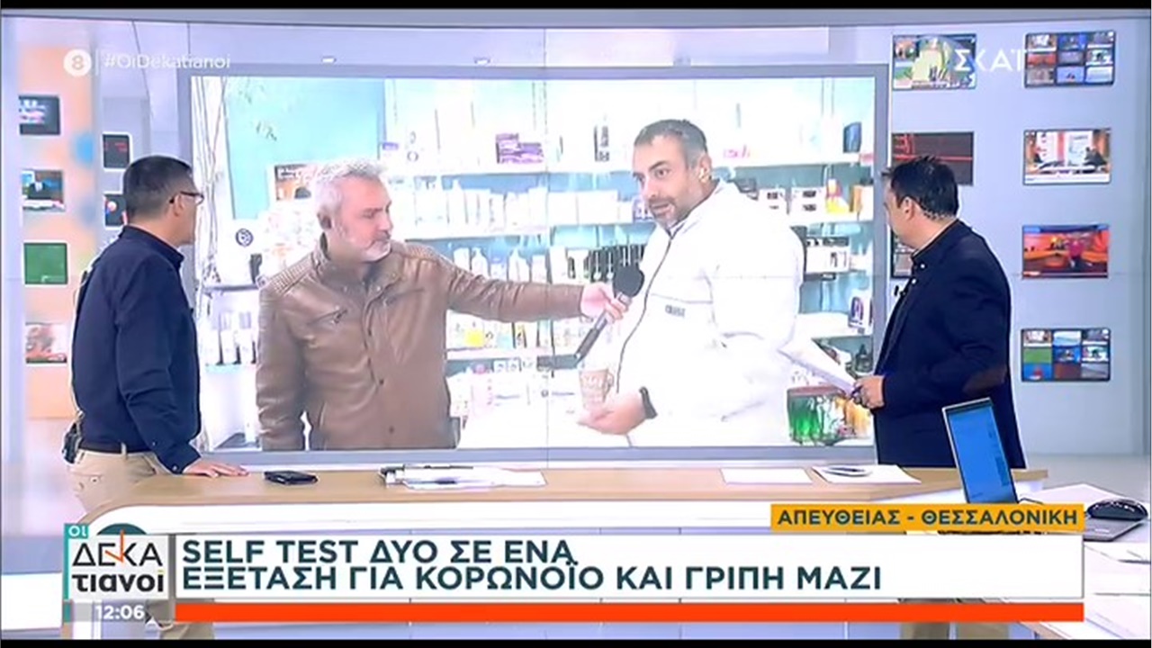 Ο Γραμματέας του ΦΣΘ Γ. Κιοσές στον ΣΚΑΪ για τα διπλά τεστ ανίχνευσης κορωνοϊού και γρίπης 22.10.2022