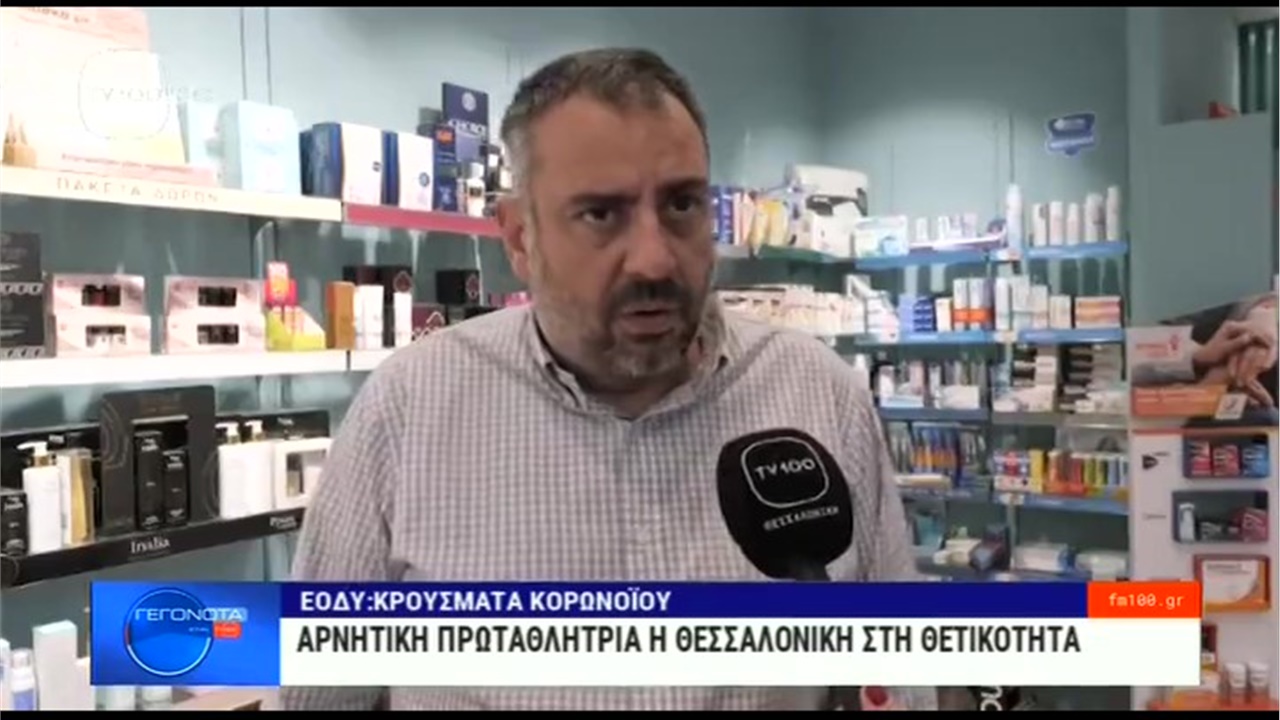 Ρεπορτάζ στην TV100 για αύξηση κρουσμάτων κορωνοϊού, αντιγριπικό εμβολιασμό και ελλείψεις φαρμάκων 29.10.2022