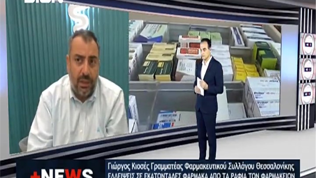 Συνέντευξη Γραμματέα ΦΣΘ Γ. Κιοσέ σε FLASH TV για τις ελλείψεις εκατοντάδων φαρμάκων 31.10.2022
