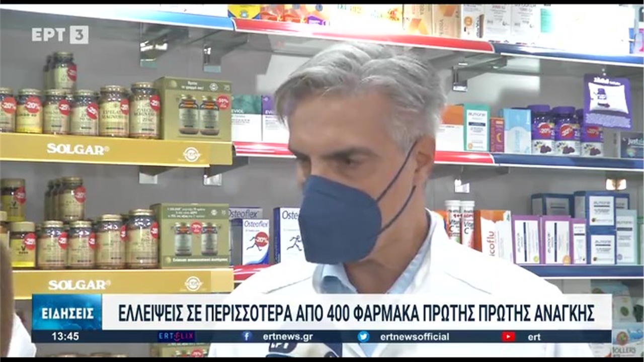 Ρεπορτάζ στην ΕΡΤ3 για αντιγριπικό εμβολιασμό και ελλείψεις φαρμάκων 01.11.2022