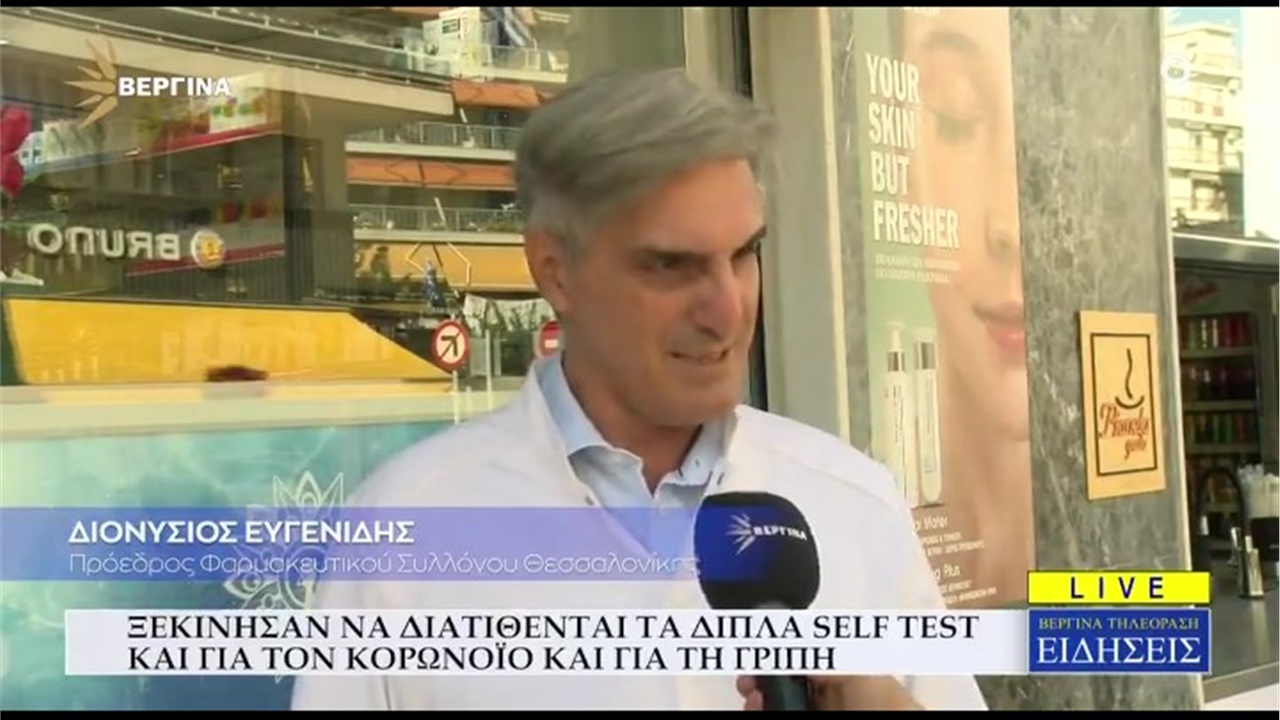 Ρεπορτάζ σε ΒΕΡΓΙΝΑ TV για τα διπλά τεστ ανίχνευσης γρίπης και κορωνοϊού 01.11.2022