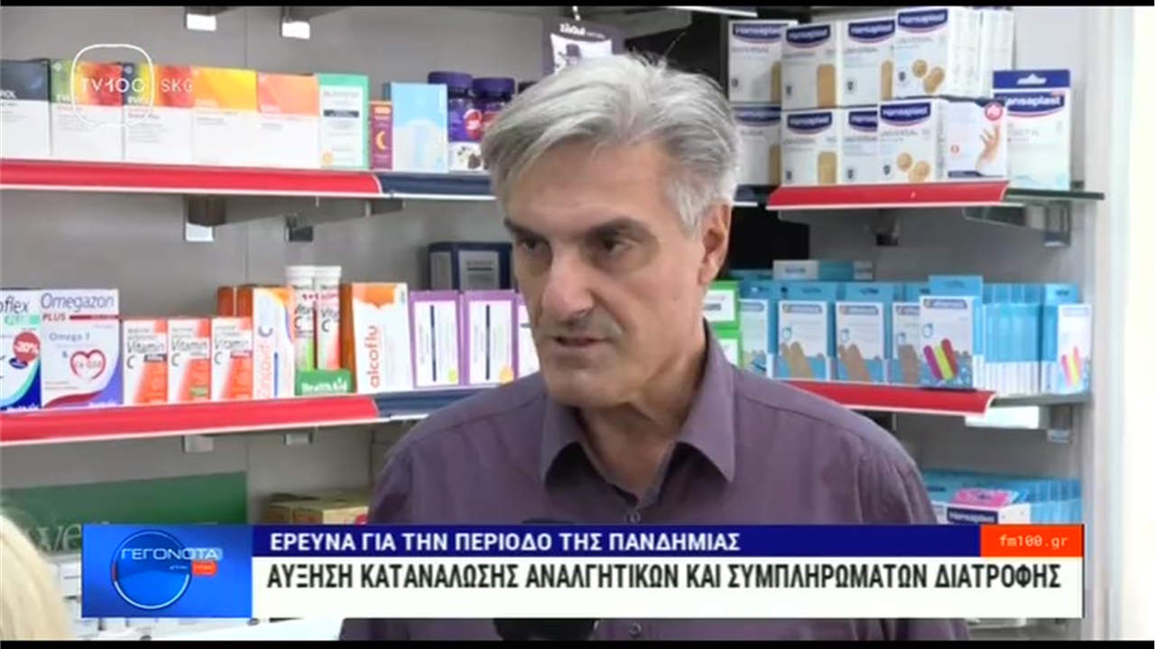 Ρεπορτάζ στην TV100 για την αύξηση της κατανάλωσης αναλγητικών και συμπληρωμάτων διατροφής στην Θεσσαλονίκη 03.11.2022