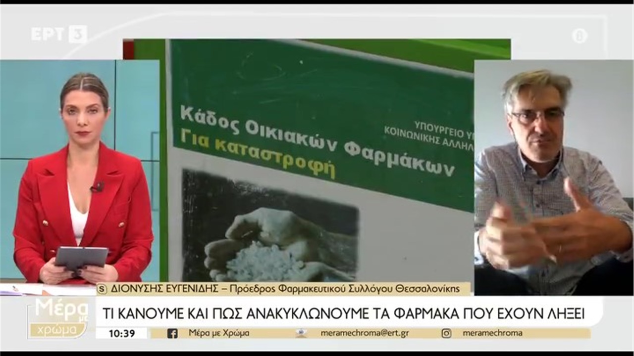 Συνέντευξη Προέδρου ΦΣΘ Δ. Ευγενίδη σε ΕΡΤ3 για ελλείψεις και ανακύκλωση φαρμάκων 08.11.2022