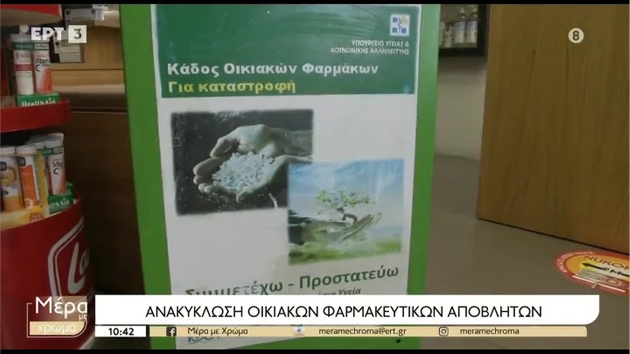 Ρεπορτάζ στην ΕΡΤ3 για την ανακύκλωση φαρμάκων 08.11.2022