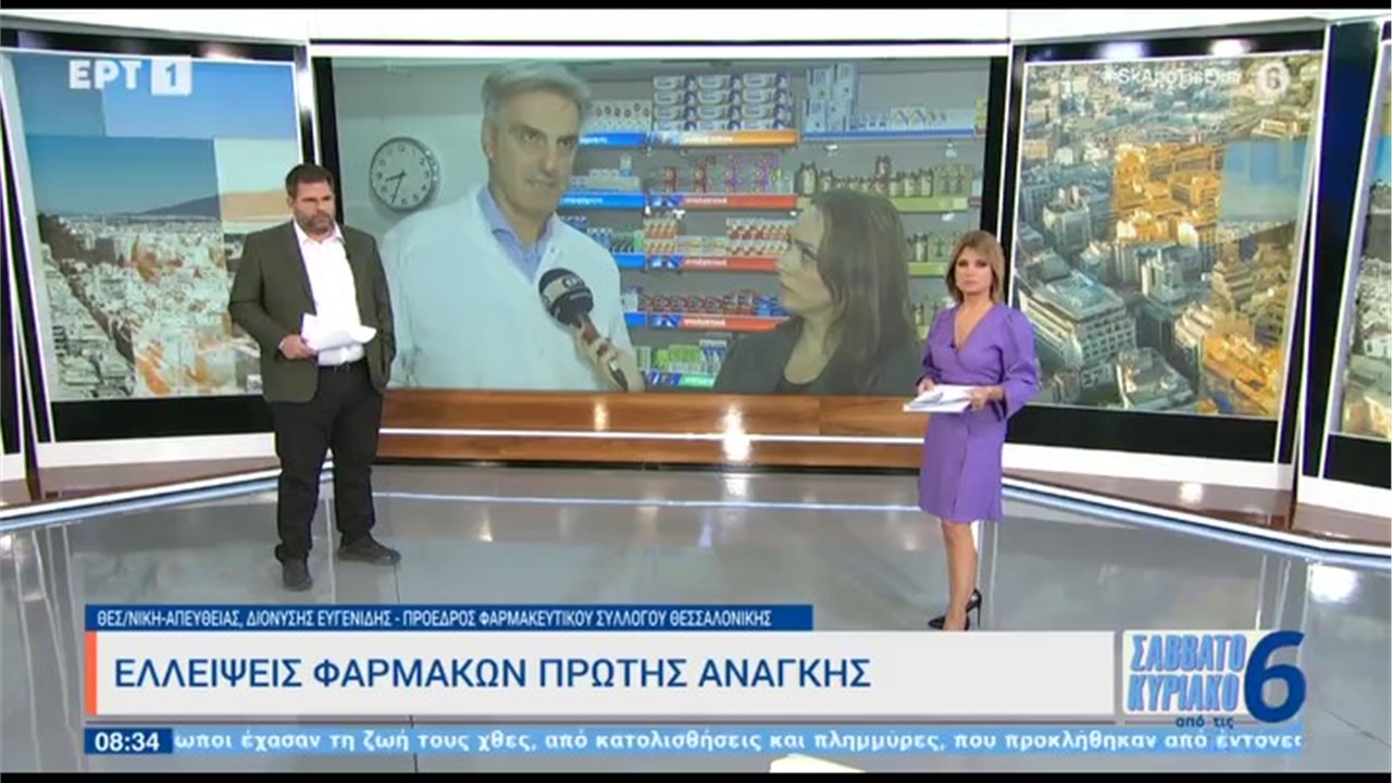 Συνέντευξη Προέδρου ΦΣΘ Δ. Ευγενίδη σε ΕΡΤ1 για ελλείψεις φαρμάκων 05.11.2022