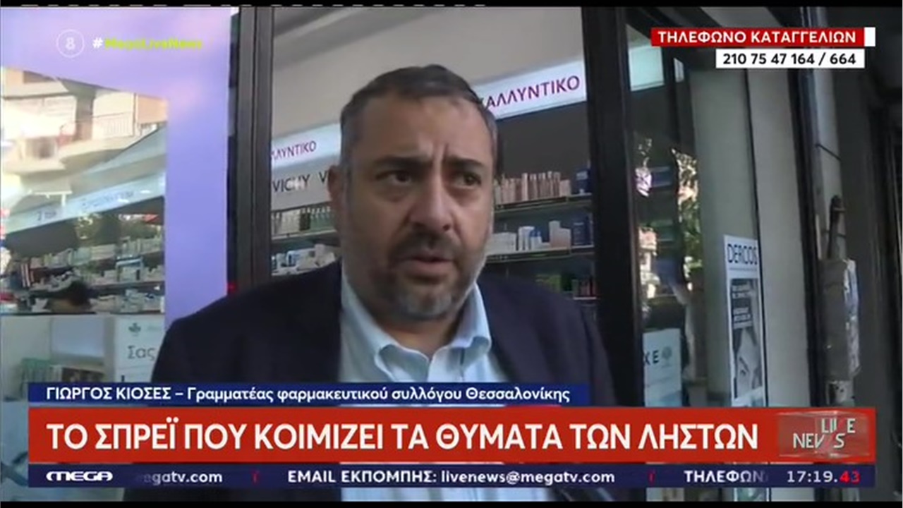 Ρεπορτάζ στο MEGA για το επικίνδυνο υπνωτικό σπρέι που χρησιμοποιούν ληστές 10.11.2022