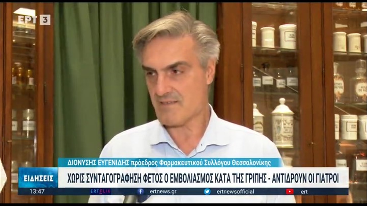 Ρεπορτάζ στην ΕΡΤ3 για τη διενέργεια του αντιγριπικού εμβολίου χωρίς ιατρική συνταγή 21.11.2022