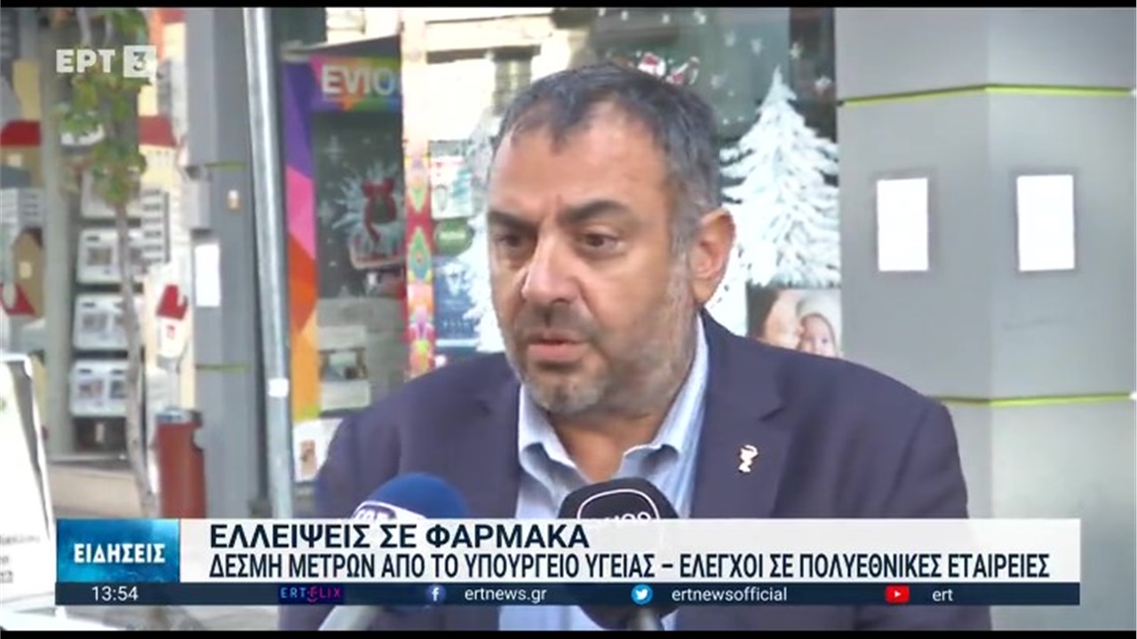 Ρεπορτάζ στην ΕΡΤ3 για τις ελλείψεις φαρμάκων 23.11.2022
