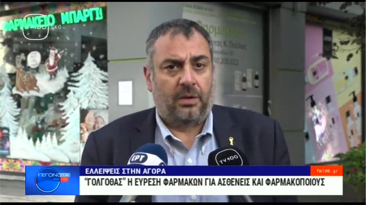 Ρεπορτάζ στην TV100 για τις σοβαρές ελλείψεις φαρμάκων 23.11.2022