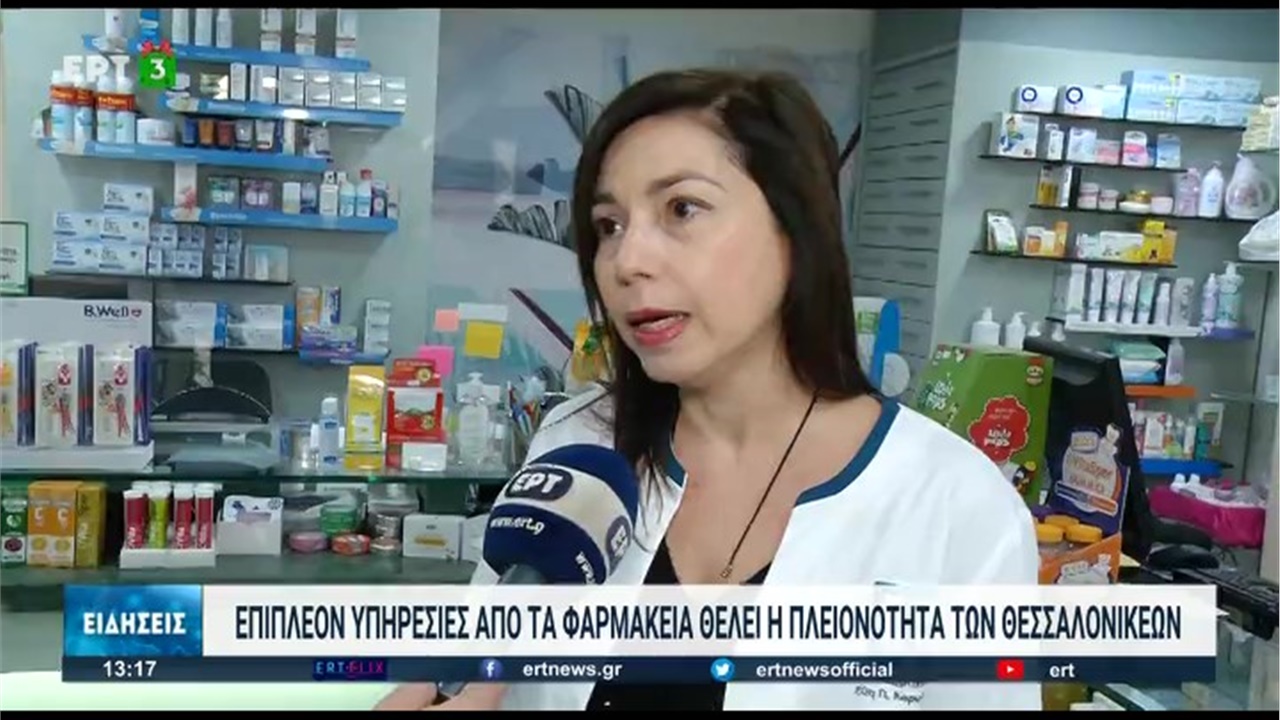 Ρεπορτάζ στην ΕΡΤ3 για την ένταξη νέων υπηρεσιών υγείας στα φαρμακεία 03.12.2022