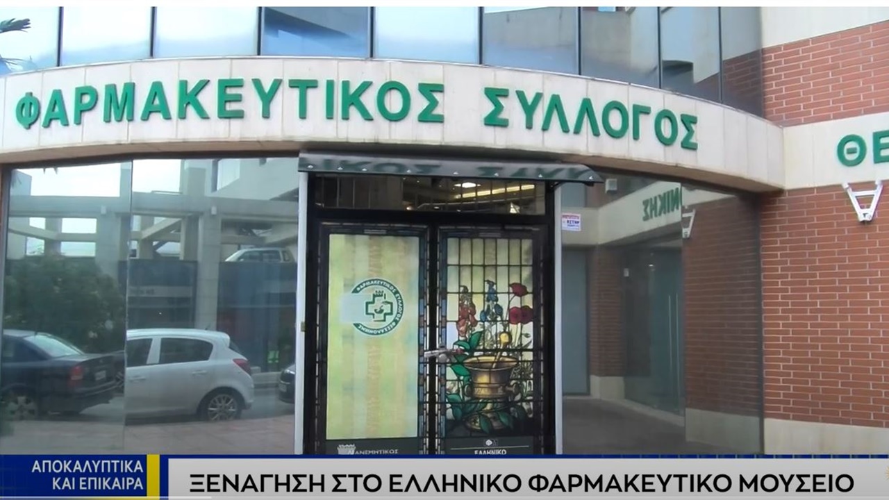 Ρεπορτάζ σε ΒΕΡΓΙΝΑ TV για το Ελληνικό Φαρμακευτικό Μουσείο 16.12.2022