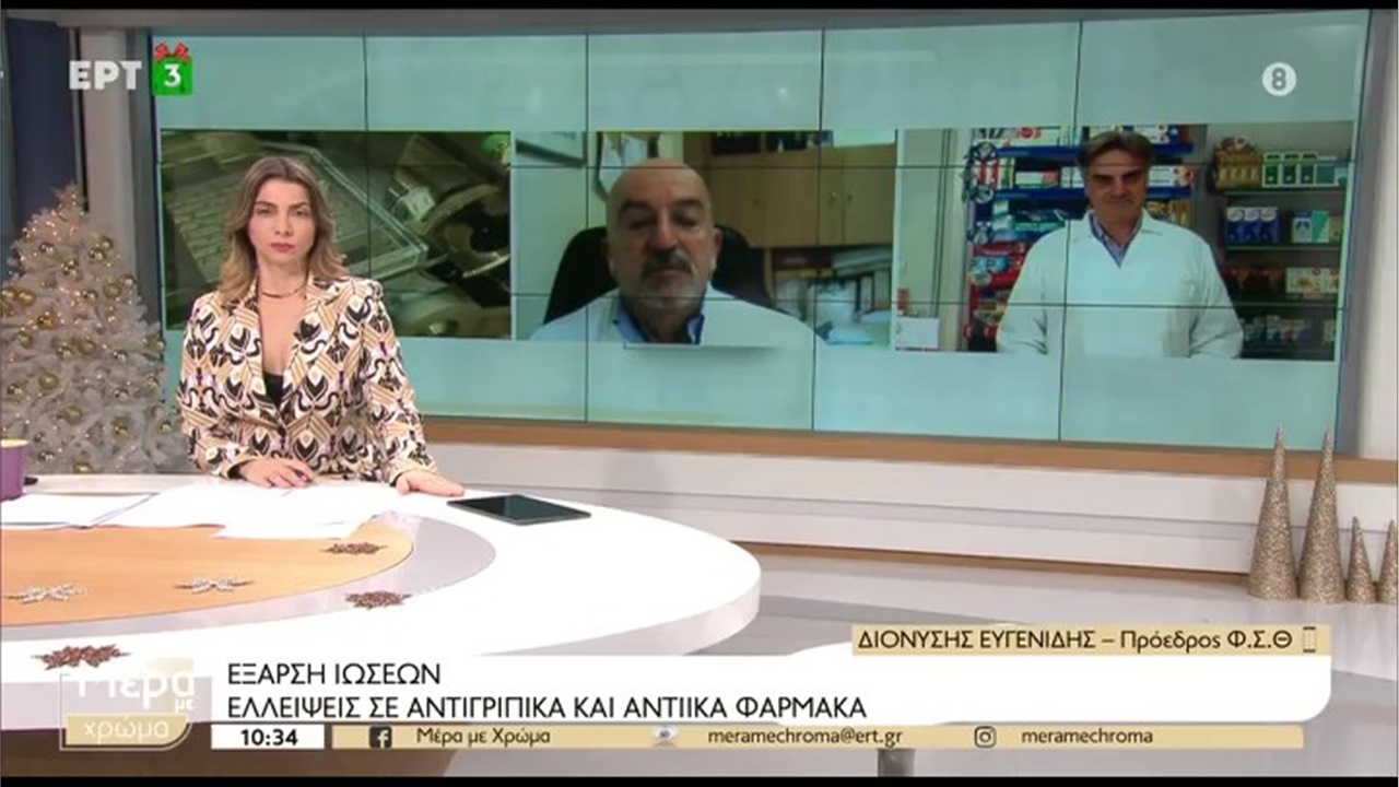 Συνέντευξη Προέδρου ΦΣΘ Δ. Ευγενίδη στην ΕΡΤ3 για τις σοβαρές ελλείψεις φαρμάκων 19.12.2022