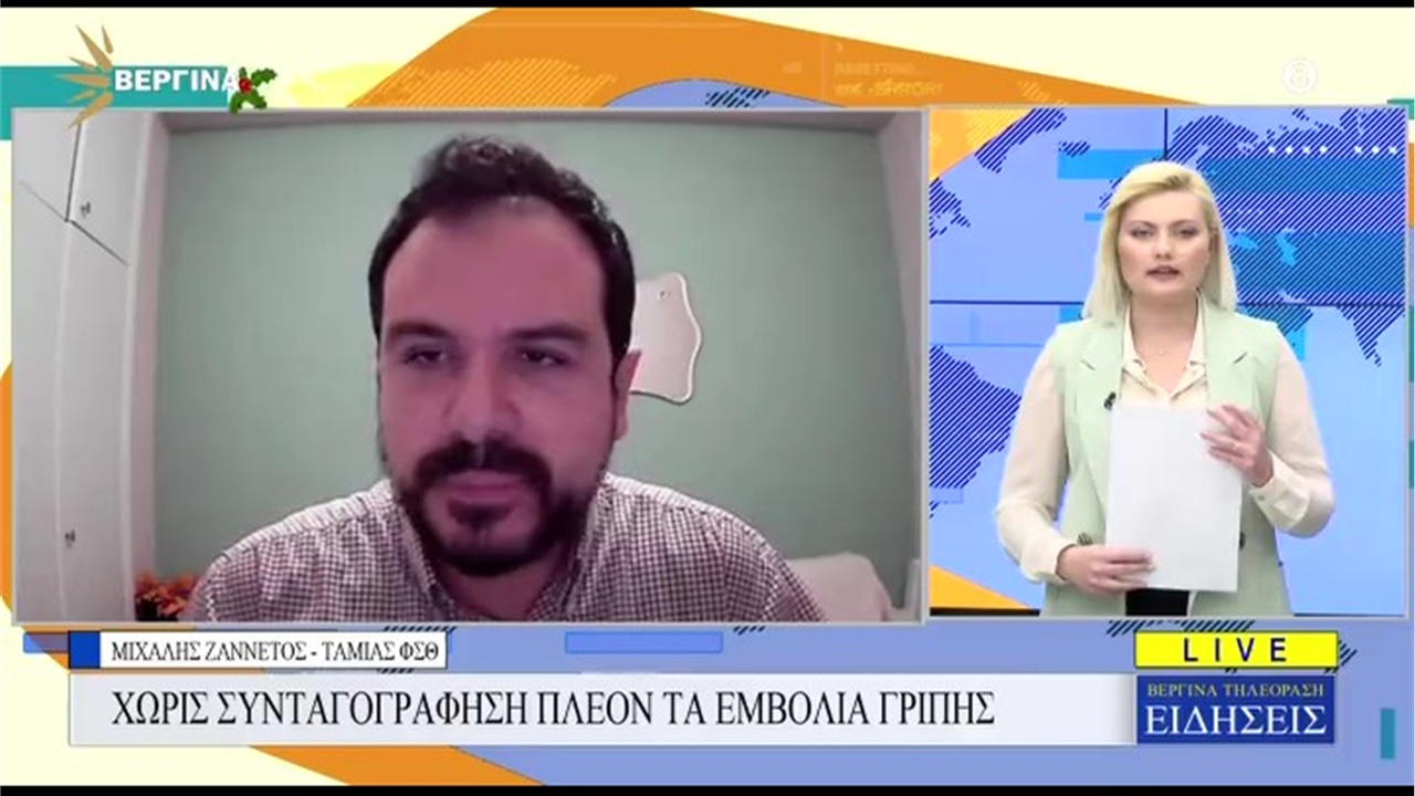 Συνέντευξη Ταμία ΦΣΘ Μ. Ζαννέτου σε ΒΕΡΓΙΝΑ TV για διενέργεια αντιγριπικού εμβολιασμού χωρίς ιατρική συνταγή 19.12.2022