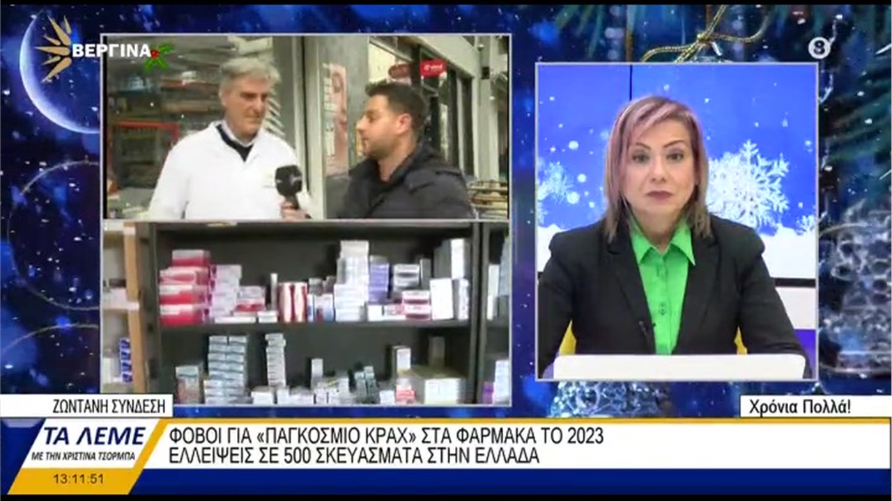 Συνέντευξη Προέδρου ΦΣΘ Δ. Ευγενίδη σε ΒΕΡΓΙΝΑ TV για δραματικές ελλείψεις φαρμάκων 28.12.2022