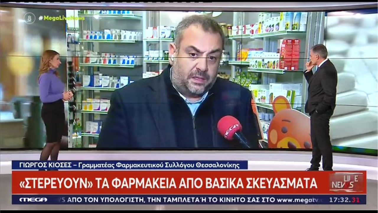 Ο Γραμματέας του ΦΣΘ Γ. Κιοσές σε MEGA TV για τις τραγικές ελλείψεις φαρμάκων 28.12.2022