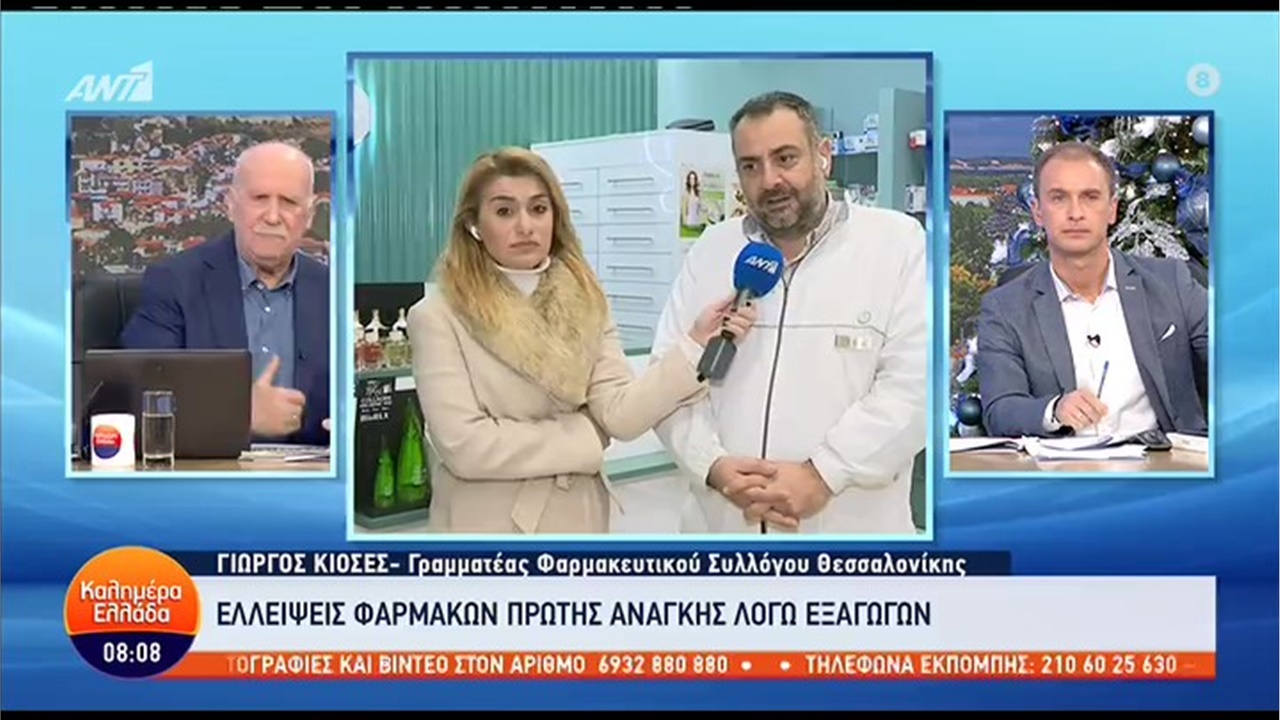 Συνέντευξη Γραμματέα ΦΣΘ Γ. Κιοσέ σε ANT1 για τις ελλείψεις φαρμάκων πρώτης ανάγκης 02.01.2023