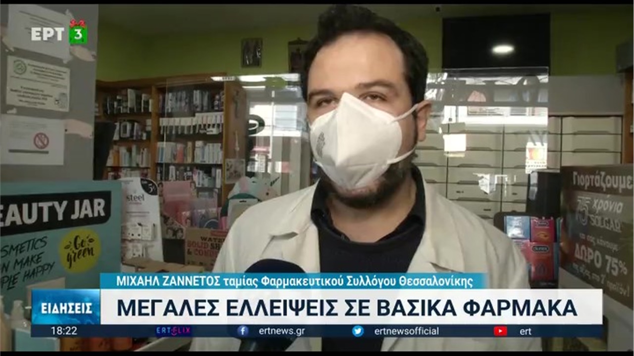 Ρεπορτάζ στην ΕΡΤ3 για τις μεγάλες ελλείψεις σε βασικά φάρμακα 02.01.2023