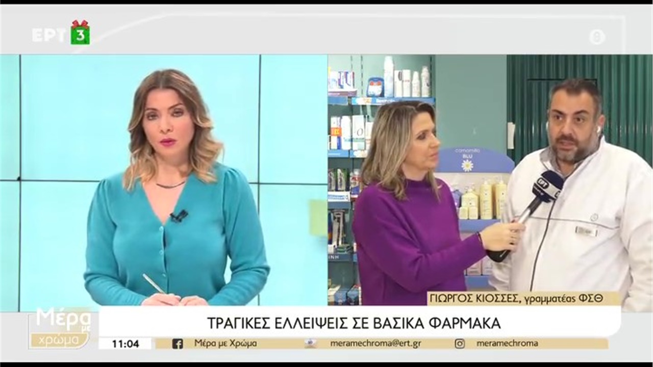Ο Γραμματέας ΦΣΘ Γ. Κιοσές στην ΕΡΤ3 για τις μεγάλες ελλείψεις βασικών φαρμάκων 02.01.2023
