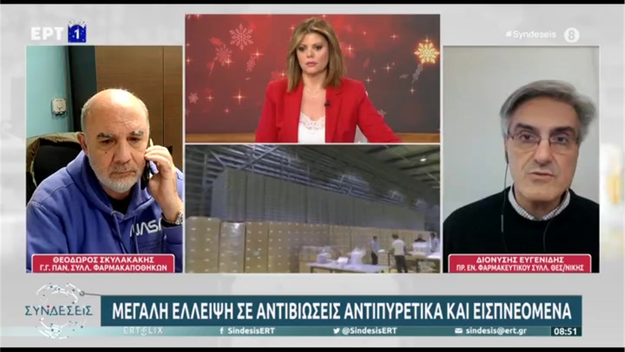 Συνέντευξη Προέδρου ΦΣΘ Δ. Ευγενίδη σε ΕΡΤ1 για ελλείψεις φαρμάκων 03.01.2023