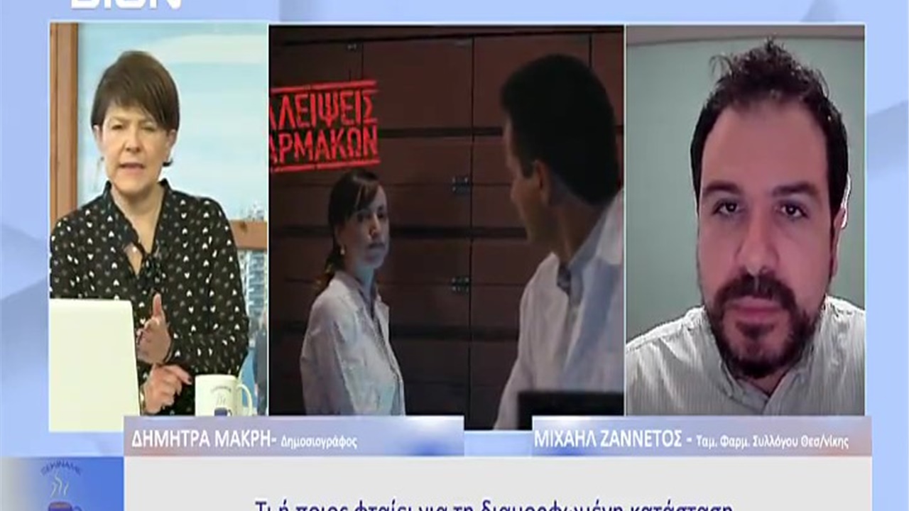 Συνέντευξη Ταμία ΦΣΘ Μ. Ζαννέτου σε DION TV για τις μεγάλες ελλείψεις φαρμάκων 04.01.2023