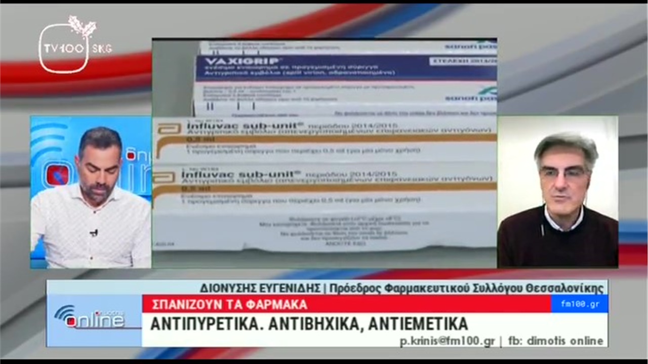 Συνέντευξη Προέδρου ΦΣΘ Δ. Ευγενίδη για το σοβαρό πρόβλημα των ελλείψεων βασικών φαρμάκων 04.01.2023