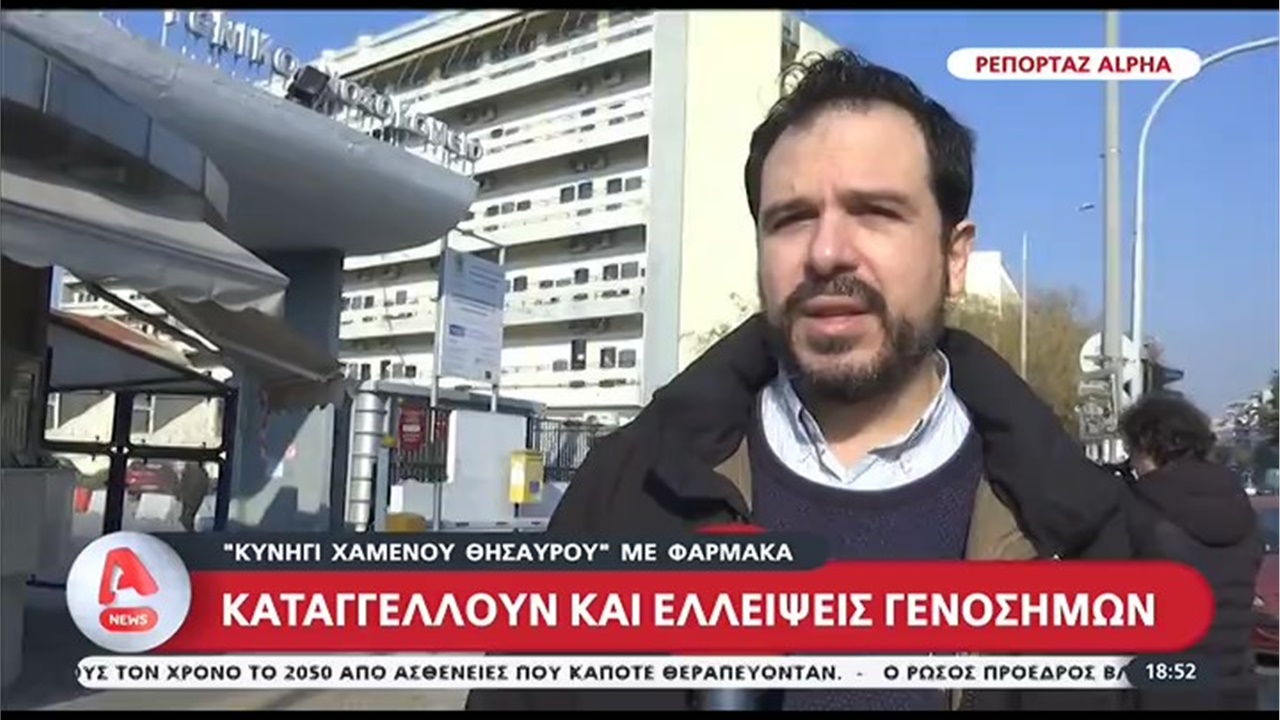 Ρεπορτάζ σε ALPHA TV για το σαφάρι αναζήτησης φαρμάκων εξαιτίας ελλείψεων 05.01.2023