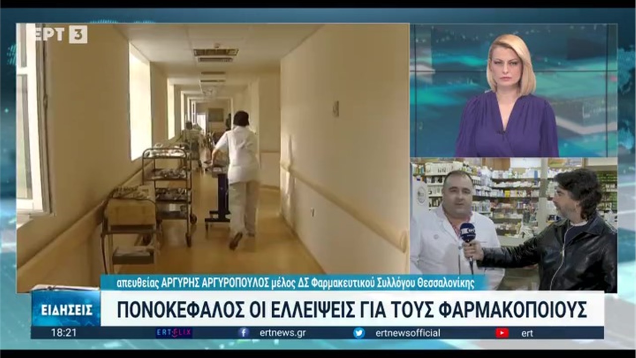 Το Μέλος του ΔΣ του ΦΣΘ Αργ. Αργυρόπουλος στην ΕΡΤ3 για τις σοβαρές ελλείψεις φαρμάκων 12.01.2023