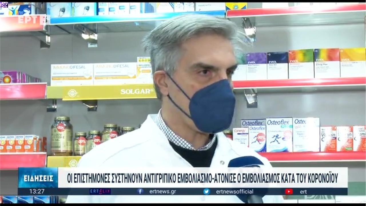 Ρεπορτάζ στην ΕΡΤ3 για αντιγριπικό εμβολιασμό και ελλείψεις φαρμάκων 16.01.2023