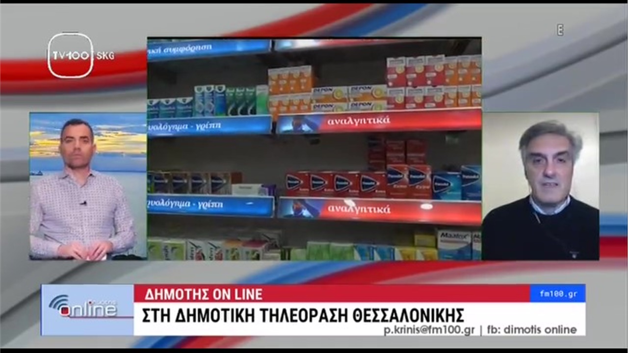 Συνέντευξη Προέδρου ΦΣΘ Δ. Ευγενίδη σε TV100 για ελλείψεις φαρμάκων, έξαρση ιώσεων και διενέργεια rapid tests 17.01.2023