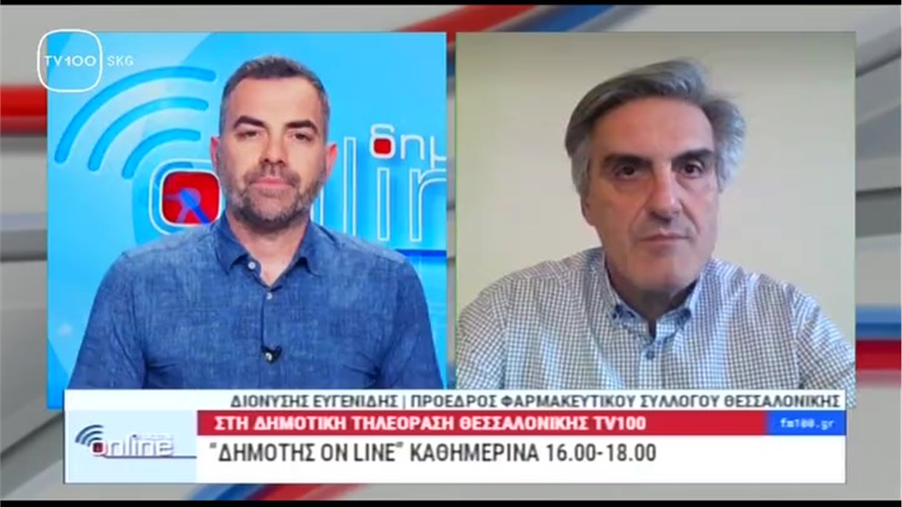 Συνέντευξη Προέδρου ΦΣΘ Δ. Ευγενίδη στην TV100 για την αύξηση ληστειών σε φαρμακεία 13.02.2023