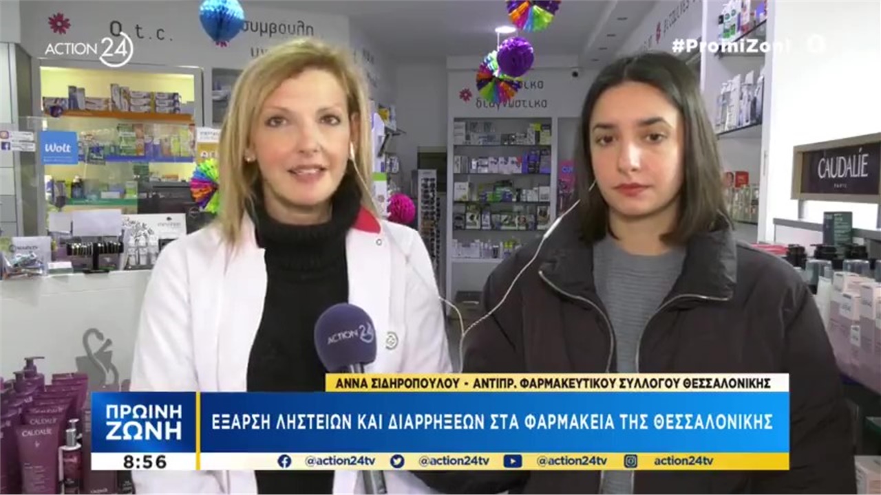 Συνέντευξη Αντιπροέδρου ΦΣΘ Α. Σιδηροπούλου σε Action 24 για την έξαρση ληστειών και διαρρήξεων στα φαρμακεία 16.02.2023