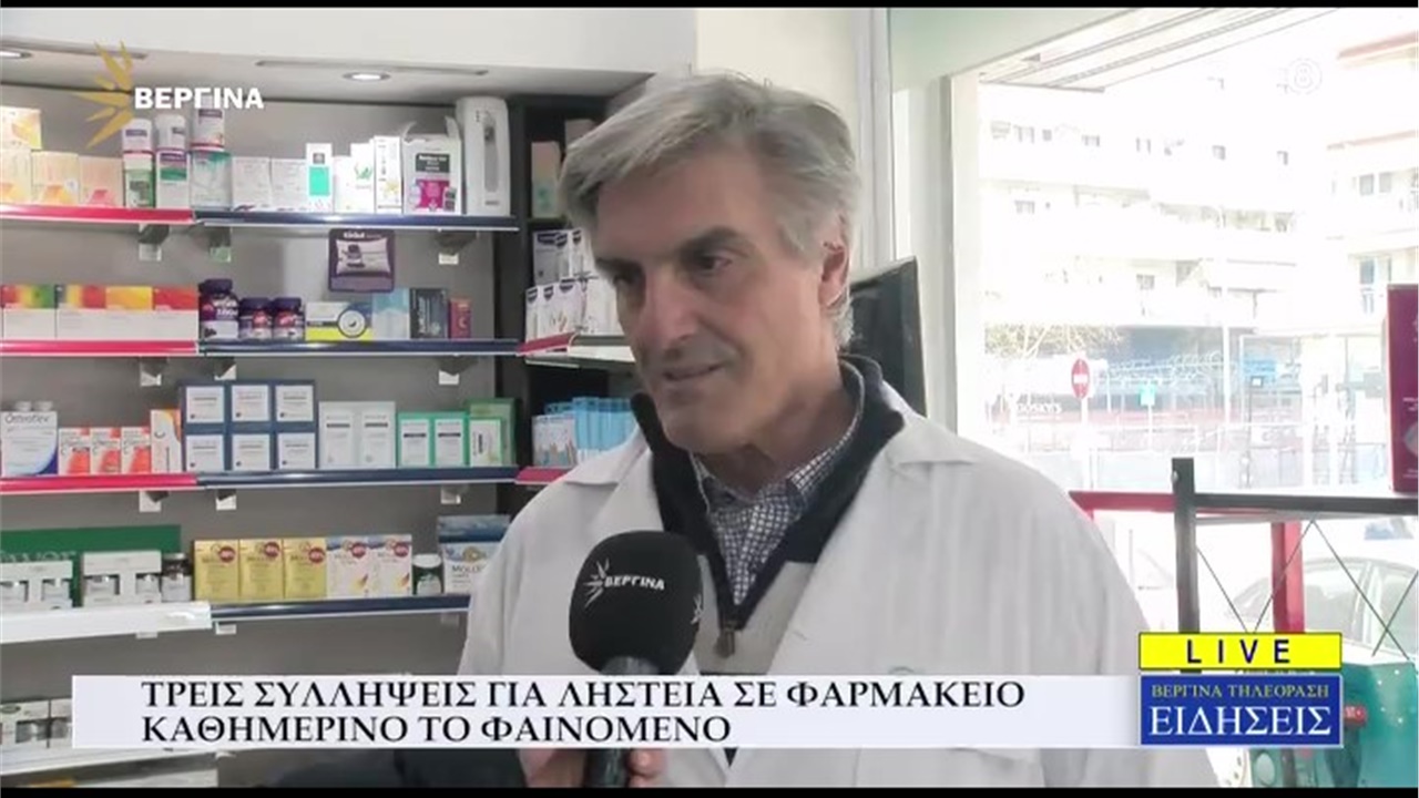 Ρεπορτάζ σε ΒΕΡΓΙΝΑ TV για αύξηση ληστειών και διαρρήξεων στα φαρμακεία της Θεσσαλονίκης 15.02.2023