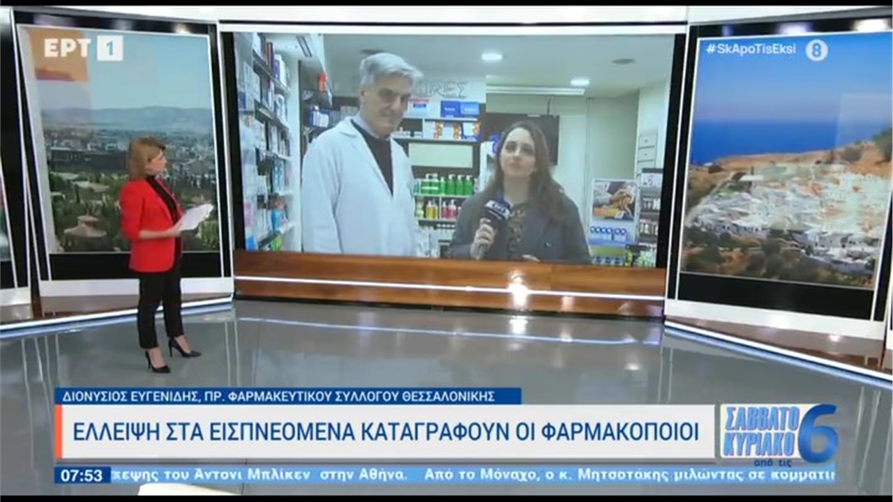 Συνέντευξη Προέδρου ΦΣΘ Δ. Ευγενίδη σε ΕΡΤ1 για αύξηση ληστειών και διαρρήξεων και ελλείψεις φαρμάκων 18.02.2023