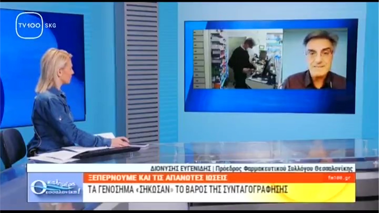 Ο Πρόεδρος ΦΣΘ Δ. Ευγενίδης στην TV100 για ύφεση ιώσεων, ελλείψεις φαρμάκων και άλλα φαρμακευτικά θέματα 23.03.2023